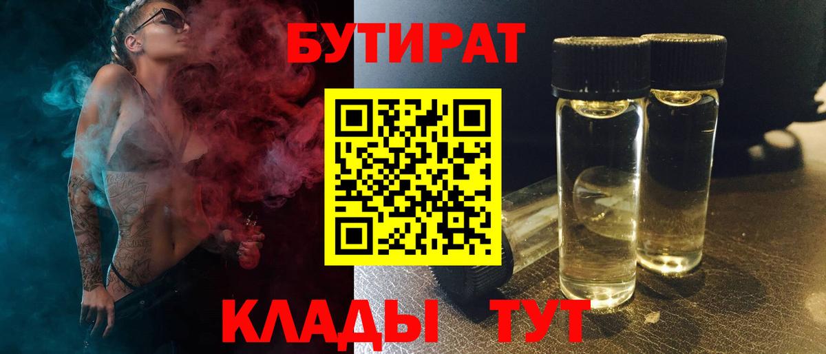 Бутират 1.4BDO  Вход с VPN  Рубцовск 
