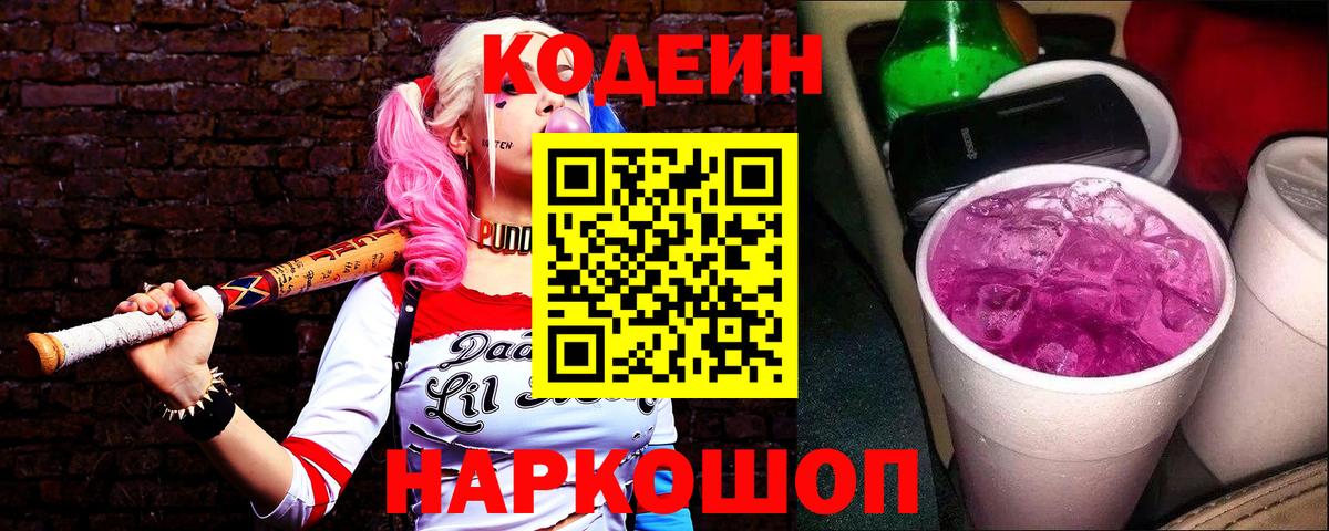 Codein Purple Drank Рубцовск